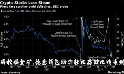 如同挖掘金矿，德意钱包助你轻松存储比特币财富