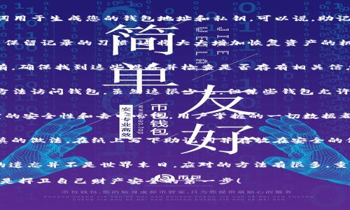 如果您忘记了IM Token钱包的助记词，恢复钱包的途径会变得非常有限。助记词是管理您的加密资产的关键。如果没有助记词，您将很可能无法访问您的资金。因此，这里有一些建议和步骤，帮助您应对这一情况。

理解助记词的重要性
在深入讨论忘记助记词后的应对方法之前，让我们先理解一下助记词的角色。助记词是由12个或24个单词组成的，这些单词用于生成您的钱包地址和私钥。可以说，助记词是您加密货币的“护照”，没有它，您将无法合法地“旅行”到您的资产所在之地。

检查所有可能的地方
首先，回忆一下您可能存放助记词的地方。是否记录在了纸上？是否保存在云端，或者是否发给了朋友或家人？如果您确实有保留记录的习惯，这将大大增加恢复资产的机会。小心存放的习惯就如同移动银行的安全钥匙，受重视的同时，也需谨防遗失。

是否有备份?
当代的科技让我们能够做很多事情，但遗忘也是人之常情。所以，想一想您是否曾经将助记词备份到其他电子设备上。如果有，确保找到这些设备并检查是否存有相关信息。现实中，许多人在重要时刻找到了“忘记的发现”，或许，您也是其中之一！

应对遗忘助记词的策略
如果经过多方努力仍旧无法找到助记词，您可能需要把注意力转向其他策略。首先，确认您是否能够通过IM Token的其他方法访问钱包。虽然这很少见，但某些钱包允许使用手机的生物识别功能，如指纹或面部识别，来解锁钱包。如果您设置了这些功能，或许不用助记词就能访问钱包。

为何助记词如此必要?
有人可能会问：“为什么不能像传统银行一样，通过身份证或其他信息找回密码呢？”这是因为区块链的设计使得它具有高度的安全性和去中心化，用户掌握的一切数据都是与其账户直接相关的。然而，这也意味着您的数据掌握在自己手中，不容轻视！

创造备份的最佳实践
现在，虽然遗忘助记词是一个遗憾的状况，但我们可以学习如何避免此类问题再次发生。首先，创建一个物理备用副本是谨慎的做法。在纸上写下助记词并存放在安全的位置，比如家里的保险箱，或者交给一个值得信赖的人保管。这样，即使手机丢失，您也不会陷入窘境。

总结：生活中的“遗忘”也是一部分
谁还没点小烦恼呢？在现代快节奏的生活中，我们总是忙着处理工作、家庭或其他责任，许多信息容易被遗忘。记住，助记词的遗忘并不是世界末日。应对的方法有很多，重要的是学习如何保护自己，同时确保随时都有备选解决办法。希望这段经历可以让您在未来的钱包管理中更加谨慎和周全。

总之，虽然忘记助记词或许让人很沮丧，但关键是保持冷静，认真寻找或采用其他方法应对。未来的每一次操作，做好备份就是捍卫自己财产安全的第一步！

IM Token钱包助记词遗忘后的应对指南：你的加密资产护照如何重拾信心
