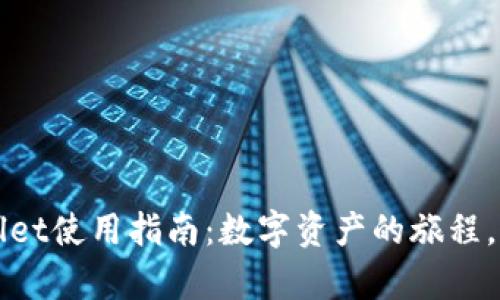 火币链上的tpWallet使用指南：数字资产的旅程，如同一场冒险游戏