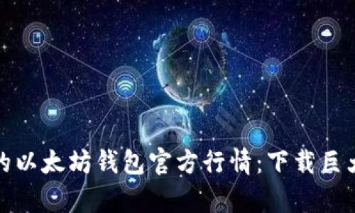 像海洋般深邃的以太坊钱包官方行情：下载巨大财富的航海图