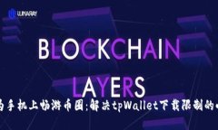 “在华为手机上畅游币圈