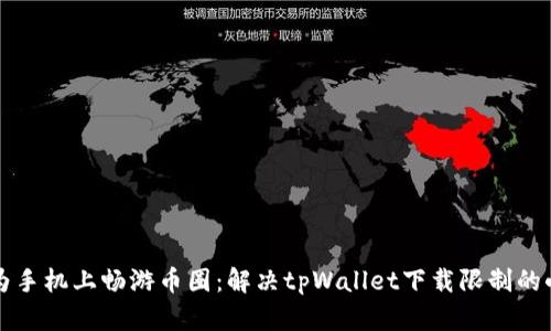 “在华为手机上畅游币圈：解决tpWallet下载限制的小妙招”