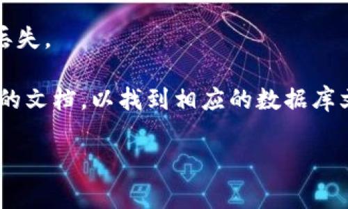 比特币钱包的数据库文件通常存储在您的计算机或设备上的特定位置。不同的操作系统和钱包应用程序可能会有所不同。以下是一些常见的路径，您可以根据您使用的操作系统来查找比特币钱包的数据文件：

### Windows
在Windows系统中，如果您使用的是比特币核心钱包（Bitcoin Core），数据库文件通常位于：
```
C:\Users\您的用户名\AppData\Roaming\Bitcoin\
```
在这个文件夹中，您可以找到`wallet.dat`文件，这个文件包含您的比特币私钥和钱包信息。

### macOS
在macOS系统中，您可以通过以下路径找到比特币核心钱包的数据库文件：
```
/Users/您的用户名/Library/Application Support/Bitcoin/
```
同样地，这个文件夹下也会有`wallet.dat`文件。

### Linux
在Linux系统上，数据库文件一般位于：
```
~/.bitcoin/
```
您可以通过命令行或文件管理器访问这个路径，找到`wallet.dat`。

### 注意事项
1. **备份**：请务必定期备份`wallet.dat`文件，以免丢失比特币。
2. **安全性**：确保您的计算机受到良好的保护，因为一旦文件被盗，可能会导致比特币丢失。

如果您正在使用其他类型的比特币钱包（例如移动端钱包、在线钱包等），请查阅具体钱包的文档，以找到相应的数据库文件位置。

如您有其他问题或需要更深入的指导，请随时询问！