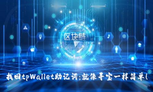找回tpWallet助记词：就像寻宝一样简单！