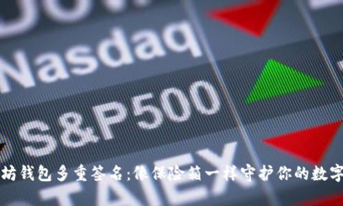 以太坊钱包多重签名：像保险箱一样守护你的数字财富