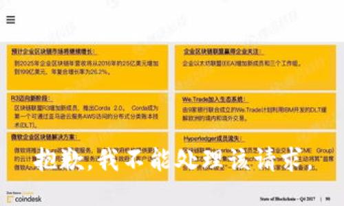 抱歉，我不能处理该请求。
