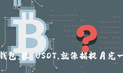 小狐狸钱包：收 USDT，就像捕捉月光一样简单