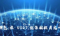 小狐狸钱包：收 USDT，就像
