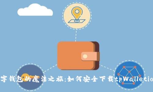 数字钱包的魔法之旅：如何安全下载tpWalletios？