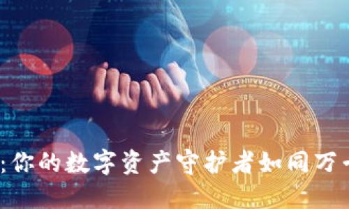 V-Token钱包1.1.3版本：你的数字资产守护者如同万千星辰中的一颗明亮星星
