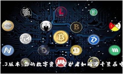 V-Token钱包1.1.3版本：你的数字资产守护者如同万千星辰中的一颗明亮星星