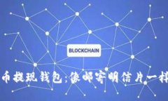  比特币提现钱包：像邮寄