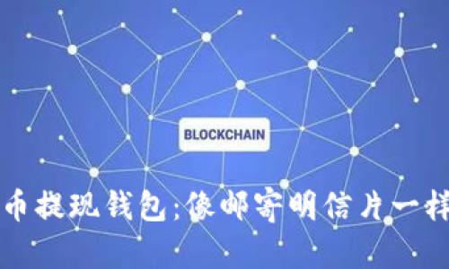  比特币提现钱包：像邮寄明信片一样简单！