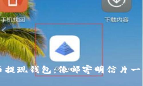  比特币提现钱包：像邮寄明信片一样简单！