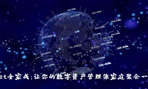 “tpWallet全家成：让你的数字资产管理像家庭聚会一样轻松！”