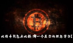 比特币钱包大比拼：哪一