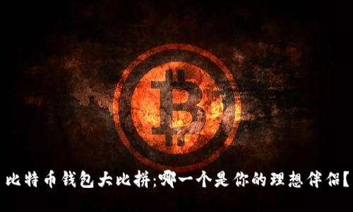 比特币钱包大比拼：哪一个是你的理想伴侣？