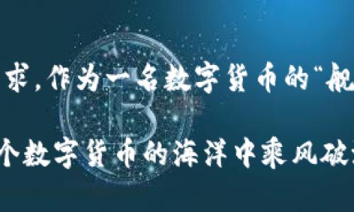    tpWallet：在数字货币市场上如鱼得水的秘籍  / 

 guanjianci  tpWallet, 买币, 数字货币, 加密货币  /guanjianci 

引言：数字货币的海洋，tpWallet是你的航母

在这个信息爆炸的时代，数字货币已经如同现代社会的“黄金”，每个人都在寻觅着这个新世界中的机遇。不过，面对复杂的市场，很多人就像是在深海中摸索的鱼儿，不知该往哪个方向游，易怕撞到暗礁。此时，tpWallet就如同一艘坚固的航母，让你在数字货币的海洋中畅游自如。

所以，今天我们就来深入探讨一下，在这个比拼速度和智慧的市场上，如何通过tpWallet这个工具，成功地买到心仪的加密货币。就像老话说的，“掌握工具，赢得未来”，听起来是不是很动人？

第一步：准备工作，像舰长一样制定计划

在你开始航行之前，首先得了解你的“舰艇”（tpWallet）和市场。所以，第一步是下载并注册tpWallet。这个过程简单易操作，基本上就像你在网上购买一杯咖啡那么简单。

1. **下载安装**：访问tpWallet的官网，下载适合你手机或电脑的版本。你绝对不希望在这个关键时刻找不到航行的工具吧？

2. **创建账户**：注册后，按照指示创建你的账户。记得设置一个强密码哦！就像船员要保管好舰上的重要物资一样，保护好你的账户安全。

3. **备份你的私钥**：完成注册后，tpWallet会提供一组私钥，这是通向你数字资产的钥匙。你可绝对不想把这把钥匙丢掉，就像舰长丢掉了航海图那样无助。

第二步：充值，给你的航母加油

就像一艘军舰需要燃料才能前行，你的tpWallet账户也需要资金才能进行交易。因此，这一步就是将法定货币或其他加密货币转入你的钱包中。

1. **转账法定货币**：tpWallet支持多种充值方式，你可以借助银行转账、信用卡，也可以通过其他数字货币钱包进行转账。这个过程就像给航母加油，需要谨慎而快速。

2. **确认到账**：资金到账后，记得检查一下余额，确保一切都在掌控之中，毕竟，舰长总是要随时了解舰上资源的状况。

第三步：寻找交易对，制定战术

在数字货币市场上，买币就像围棋中的每一步，都要经过深思熟虑。这时候，寻找合适的交易对就显得尤为重要。

1. **选择购买的币种**：tpWallet支持多种加密货币的交易，像比特币、以太坊等。你可以根据市场动态、个人喜好等因素来选择投资的币种。谁还没点小烦恼呢，选币的时候总是纠结！

2. **关注市值和走势**：把握市场动态至关重要，关注每个币种的市值、涨跌幅度。这就像军队出征之前的侦查，要先弄清敌情，才能赢得战斗！

第四步：下单，执行你的指令

经过一番准备和思考后，现在是时候采取行动了。下单的方式有两种：市价单和限价单。

1. **市价单**：这是快速成交的方式，适合市场瞬息万变时使用。就像在敌军推进时立即发号施令，迅速下达攻击指令。

2. **限价单**：适用于你希望在特定价格买入或卖出。就好比在关键时刻慢慢钓鱼，耐心等待，直至鱼儿上钩。

第五步：管理你的资产，做一位优秀的舰长

买币成功后，并不是代表一切尘埃落定。如何管理你的一切投资，那才是真正的挑战。

1. **定期回顾**：定期查看你的资产状况，评估投资的表现。就像舰长必须定期检修舰艇，以确保它的航行能力。

2. **调整策略**：根据市场变化，通过“增持”或“止损”决定继续航行还是调整航线。这是投资的一部分，不能只想着一味前进，要懂得灵活应变。

第六步：安全防护，保驾护航

在数字货币的世界中，安全是首要任务。一定要确保你的资产安全就如同军舰在行动中要保护船员和资源一样。

1. **开启双重认证**：tpWallet提供双重认证，可以增强账户的安全性。对于每一位舰长来说，做好这方面的工作就像为舰艇上了锁。

2. **定期备份**：确保你的数据安全，定期备份私钥和账户信息，随时随地都能快速恢复。就算海上遇险，也不至于失去所有舰队的力量。

总结：成为航海中的佼佼者

通过tpWallet买币的过程，有点像航海，无论是准备工作、资金入账、选择交易对还是进行下单，都需要综合考虑市场变化和自身需求。作为一名数字货币的“舰长”，你的每一步都将影响航程的方向。

当然，路上总会有风浪，比如市场波动、技术问题等等。但只要你掌握了工具，制定了合适的策略，且具备相应的风险意识，就能在这个数字货币的海洋中乘风破浪，所向披靡！希望你在这条 Investment Journey 上能获得意想不到的丰收，成为海洋的霸主，而tpWallet则是你最好的航母！