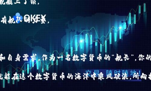    tpWallet：在数字货币市场上如鱼得水的秘籍  / 

 guanjianci  tpWallet, 买币, 数字货币, 加密货币  /guanjianci 

引言：数字货币的海洋，tpWallet是你的航母

在这个信息爆炸的时代，数字货币已经如同现代社会的“黄金”，每个人都在寻觅着这个新世界中的机遇。不过，面对复杂的市场，很多人就像是在深海中摸索的鱼儿，不知该往哪个方向游，易怕撞到暗礁。此时，tpWallet就如同一艘坚固的航母，让你在数字货币的海洋中畅游自如。

所以，今天我们就来深入探讨一下，在这个比拼速度和智慧的市场上，如何通过tpWallet这个工具，成功地买到心仪的加密货币。就像老话说的，“掌握工具，赢得未来”，听起来是不是很动人？

第一步：准备工作，像舰长一样制定计划

在你开始航行之前，首先得了解你的“舰艇”（tpWallet）和市场。所以，第一步是下载并注册tpWallet。这个过程简单易操作，基本上就像你在网上购买一杯咖啡那么简单。

1. **下载安装**：访问tpWallet的官网，下载适合你手机或电脑的版本。你绝对不希望在这个关键时刻找不到航行的工具吧？

2. **创建账户**：注册后，按照指示创建你的账户。记得设置一个强密码哦！就像船员要保管好舰上的重要物资一样，保护好你的账户安全。

3. **备份你的私钥**：完成注册后，tpWallet会提供一组私钥，这是通向你数字资产的钥匙。你可绝对不想把这把钥匙丢掉，就像舰长丢掉了航海图那样无助。

第二步：充值，给你的航母加油

就像一艘军舰需要燃料才能前行，你的tpWallet账户也需要资金才能进行交易。因此，这一步就是将法定货币或其他加密货币转入你的钱包中。

1. **转账法定货币**：tpWallet支持多种充值方式，你可以借助银行转账、信用卡，也可以通过其他数字货币钱包进行转账。这个过程就像给航母加油，需要谨慎而快速。

2. **确认到账**：资金到账后，记得检查一下余额，确保一切都在掌控之中，毕竟，舰长总是要随时了解舰上资源的状况。

第三步：寻找交易对，制定战术

在数字货币市场上，买币就像围棋中的每一步，都要经过深思熟虑。这时候，寻找合适的交易对就显得尤为重要。

1. **选择购买的币种**：tpWallet支持多种加密货币的交易，像比特币、以太坊等。你可以根据市场动态、个人喜好等因素来选择投资的币种。谁还没点小烦恼呢，选币的时候总是纠结！

2. **关注市值和走势**：把握市场动态至关重要，关注每个币种的市值、涨跌幅度。这就像军队出征之前的侦查，要先弄清敌情，才能赢得战斗！

第四步：下单，执行你的指令

经过一番准备和思考后，现在是时候采取行动了。下单的方式有两种：市价单和限价单。

1. **市价单**：这是快速成交的方式，适合市场瞬息万变时使用。就像在敌军推进时立即发号施令，迅速下达攻击指令。

2. **限价单**：适用于你希望在特定价格买入或卖出。就好比在关键时刻慢慢钓鱼，耐心等待，直至鱼儿上钩。

第五步：管理你的资产，做一位优秀的舰长

买币成功后，并不是代表一切尘埃落定。如何管理你的一切投资，那才是真正的挑战。

1. **定期回顾**：定期查看你的资产状况，评估投资的表现。就像舰长必须定期检修舰艇，以确保它的航行能力。

2. **调整策略**：根据市场变化，通过“增持”或“止损”决定继续航行还是调整航线。这是投资的一部分，不能只想着一味前进，要懂得灵活应变。

第六步：安全防护，保驾护航

在数字货币的世界中，安全是首要任务。一定要确保你的资产安全就如同军舰在行动中要保护船员和资源一样。

1. **开启双重认证**：tpWallet提供双重认证，可以增强账户的安全性。对于每一位舰长来说，做好这方面的工作就像为舰艇上了锁。

2. **定期备份**：确保你的数据安全，定期备份私钥和账户信息，随时随地都能快速恢复。就算海上遇险，也不至于失去所有舰队的力量。

总结：成为航海中的佼佼者

通过tpWallet买币的过程，有点像航海，无论是准备工作、资金入账、选择交易对还是进行下单，都需要综合考虑市场变化和自身需求。作为一名数字货币的“舰长”，你的每一步都将影响航程的方向。

当然，路上总会有风浪，比如市场波动、技术问题等等。但只要你掌握了工具，制定了合适的策略，且具备相应的风险意识，就能在这个数字货币的海洋中乘风破浪，所向披靡！希望你在这条 Investment Journey 上能获得意想不到的丰收，成为海洋的霸主，而tpWallet则是你最好的航母！