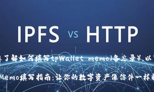 好的，我理解您想了解如何填写tpWallet memo（备忘录），以下是详细的指南。

## tpWallet Memo填写指南：让你的数字资产像信件一样精致