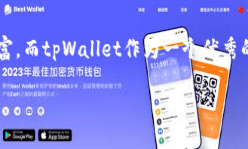 在这个数字货币和区块链的疯狂世界里，空投（Airdrop）就像是一场激动人心的寻宝游戏，参与者们期待着能在这场游戏中发现潜在的财富。而tpWallet作为一个优秀的数字货币钱包，当然也不能缺席这场盛宴。如果你想知道如何在tpWallet上进行空投，那么请跟随我这篇文章，一步一步揭开神秘的面纱。

tpWallet空投指南：如何像寻宝者一样收获数字财富