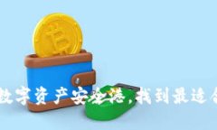 以太坊钱包：你的数字资