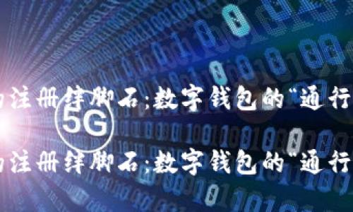 tpWallet的注册绊脚石：数字钱包的“通行证”失效了？

tpWallet的注册绊脚石：数字钱包的“通行证”失效了？