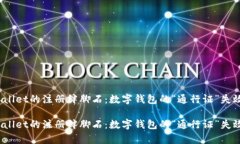 tpWallet的注册绊脚石：数字
