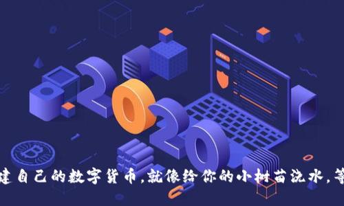 在以太坊上创建自己的数字货币，就像给你的小树苗浇水，等着它茁壮成长