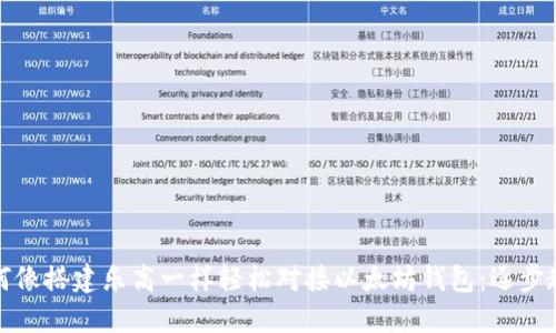 如何像搭建乐高一样轻松对接以太坊钱包：逐步教程