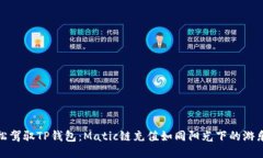 轻松驾驭TP钱包：Matic链充