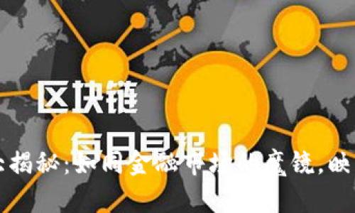 tpWallet真假大揭秘：如同金融市场的魔镜，映照出真相与谎言