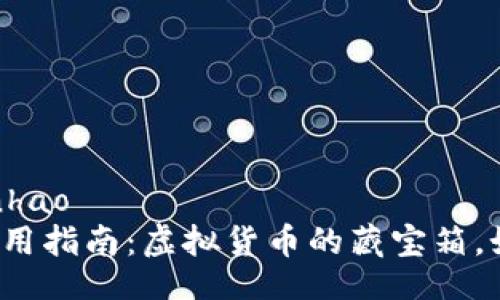 bianhao/bianhao  
比特币钱包使用指南：虚拟货币的藏宝箱，如何巧妙开启？
