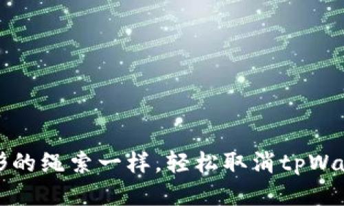 如何像拆掉无形的绳索一样，轻松取消tpWallet波场链授权