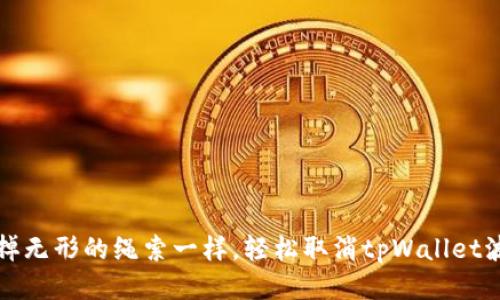 如何像拆掉无形的绳索一样，轻松取消tpWallet波场链授权