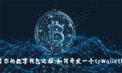 开启你的数字钱包之旅：