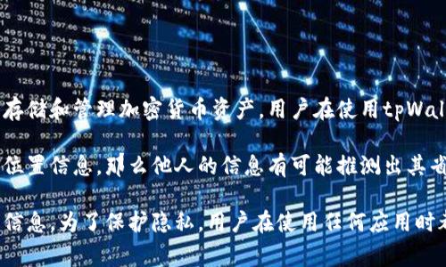 tpWallet本身是一个去中心化的数字钱包，与用户的具体地理位置并没有直接的联系。它主要用来存储和管理加密货币资产。用户在使用tpWallet时，通常需要提供一些个人信息，比如电子邮件或手机号码，但这些信息不直接表明用户的省市。

不过，如果用户在使用tpWallet时链接了某些带有地理位置服务的应用，或者在其他平台上共享了位置信息，那么他人的信息有可能推测出其省市。这是因为有些应用可能会收集用户的IP地址或位置信息，从而间接得到用户的地理位置。

因此，tpWallet本身并不会显示用户的省市信息，但间接的方式可能会导致某些人能够推测出这些信息。为了保护隐私，用户在使用任何应用时都应谨慎管理个人信息的分享与隐私设置。