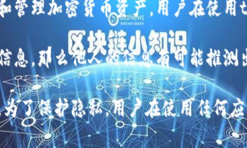 tpWallet本身是一个去中心化的数字钱包，与用户的具体地理位置并没有直接的联系。它主要用来存储和管理加密货币资产。用户在使用tpWallet时，通常需要提供一些个人信息，比如电子邮件或手机号码，但这些信息不直接表明用户的省市。

不过，如果用户在使用tpWallet时链接了某些带有地理位置服务的应用，或者在其他平台上共享了位置信息，那么他人的信息有可能推测出其省市。这是因为有些应用可能会收集用户的IP地址或位置信息，从而间接得到用户的地理位置。

因此，tpWallet本身并不会显示用户的省市信息，但间接的方式可能会导致某些人能够推测出这些信息。为了保护隐私，用户在使用任何应用时都应谨慎管理个人信息的分享与隐私设置。