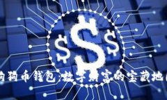 狗狗币钱包：数字财富的