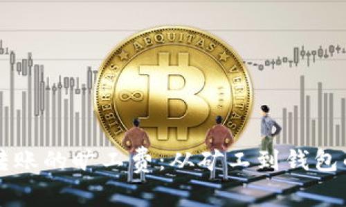 tpWallet转账的旷工费：从矿工到钱包的神秘旅程