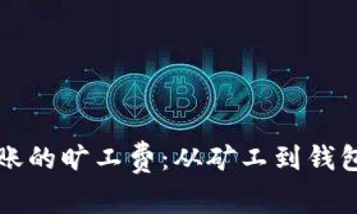 tpWallet转账的旷工费：从矿工到钱包的神秘旅程