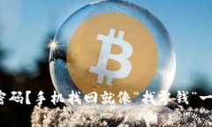 : 忘记密码？手机找回就像