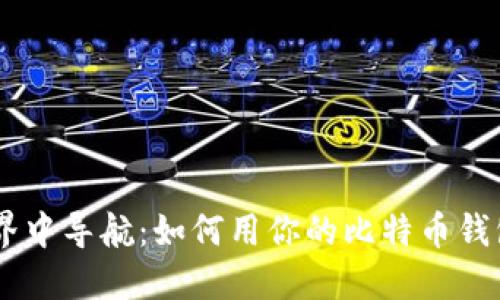 “在数字世界中导航：如何用你的比特币钱包领取BCC”
