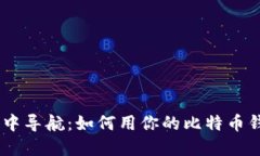 “在数字世界中导航：如