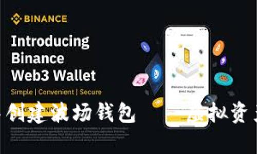 一步步教你在tpWallet中创建波场钱包——虚拟资产的“金库”就由你来守护！