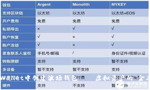 一步步教你在tpWallet中创建波场钱包——虚拟资产的“金库”就由你来守护！