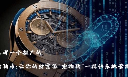 思考一个推广的

狗狗币：让你的财富像“宠物狗”一样快乐地奔跑！