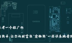 思考一个推广的狗狗币：