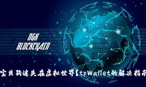 宝贝狗迷失在虚拟世界？tpWallet的解决指南