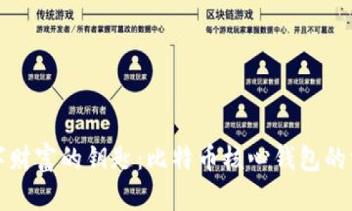 解锁数字财富的钥匙：比特币核心钱包的深度探秘